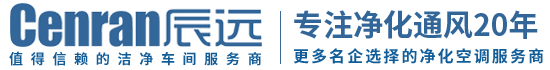辰遠環(huán)境科技有限公司_凈化潔凈工程_恒溫恒濕無菌廠房_長沙中央空調(diào)_提供工廠廠房、車間、酒樓、餐飲、醫(yī)藥倉庫等凈化空調(diào)解決方案