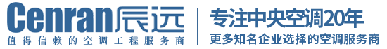 辰遠(yuǎn)空調(diào)工程有限公司_長(zhǎng)沙中央空調(diào)_凈化潔凈工程_西安中央空調(diào)_提供工廠廠房、車間、酒樓、餐飲、醫(yī)藥倉(cāng)庫(kù)等中央空調(diào)解決方案