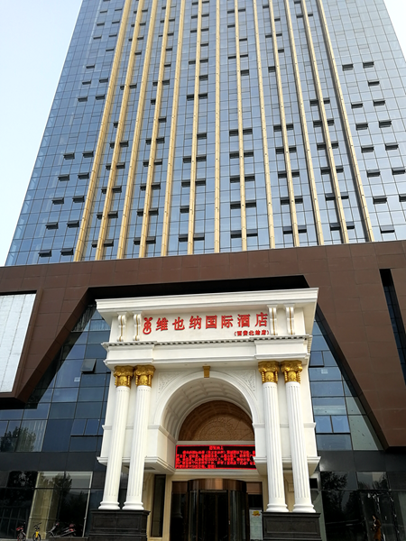 維也納國(guó)際酒店中央空調(diào)，長(zhǎng)沙中央空調(diào)，湖南中央空調(diào)，酒店中央空調(diào)、湖南中央空調(diào)工程，陜西中央空調(diào)、西安中央空調(diào)